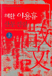 혜환 이용휴 산문전집 상(한서대학교 부설 동양고전연구소 국역총서 20)(양장본 HardCover)