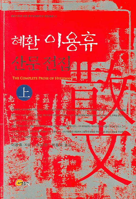 혜환 이용휴 산문전집 상(한서대학교 부설 동양고전연구소 국역총서 20)(양장본 HardCover)