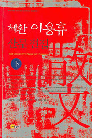 혜환 이용휴 산문전집 하(한서대학교 부설 동양고전연구소 국역총서 21)(양장본 HardCover)