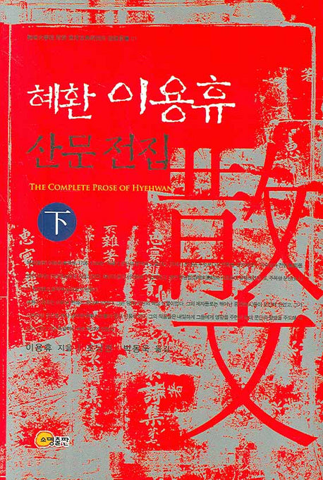혜환 이용휴 산문전집 하(한서대학교 부설 동양고전연구소 국역총서 21)(양장본 HardCover)