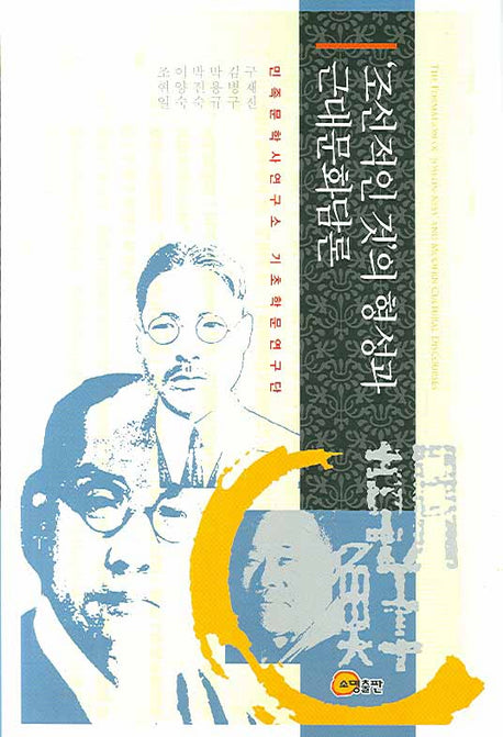 조선적인 것의 형성과 근대문화담론(양장본 HardCover)