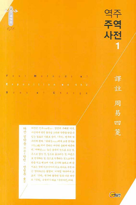 역주 주역사전 1(동양편 078)(양장본 Hardcover)