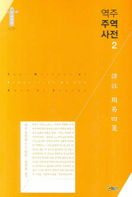 역주 주역사전 2(동양편 079)(양장본 Hardcover)