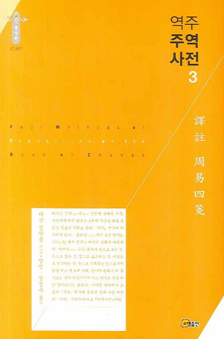 역주 주역사전 3(동양편 080)(양장본 Hardcover)