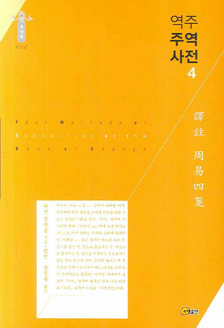 역주 주역사전 4(동양편 081)(양장본 Hardcover)