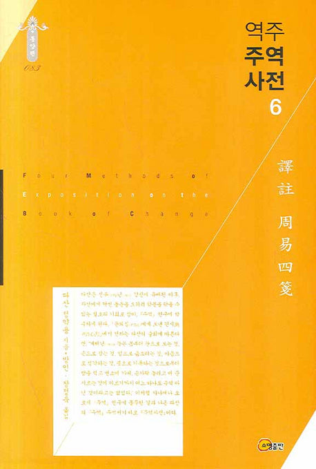 역주 주역사전 6(동양편 083)(양장본 Hardcover)