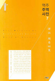 역주 주역사전 7(동양편 084)(양장본 Hardcover)