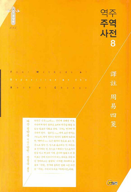 역주 주역사전 8(동양편 085)(양장본 Hardcover)