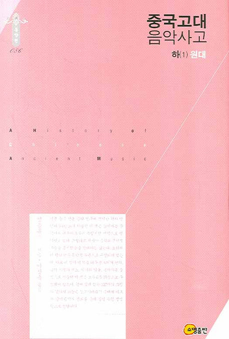 중국고대음악사고(하) 1: 원대(한국학술진흥재단 학술명저번역총서 086)(양장본 HardCover)