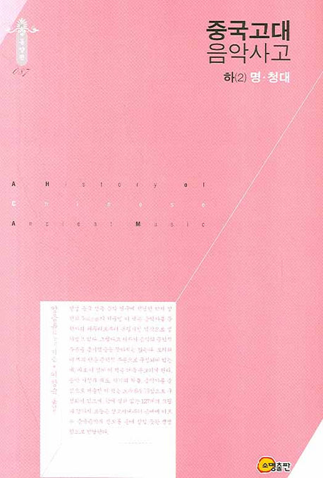 중국고대음악사고(하) 2: 명 청대(한국학술진흥재단 학술명저번역총서 87)(양장본 HardCover)