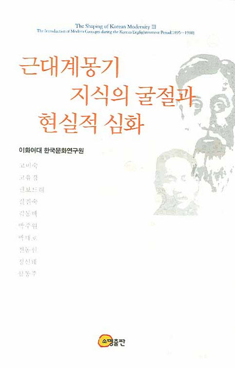 근대계몽기 지식의 굴절과 현실적 심화(양장본 Hardcover)