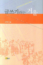글쓰기라는 거울(양장본 HardCover)