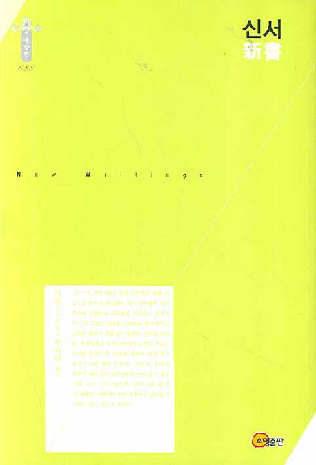 신서(한국학술진흥재단 학술명저번역총서 동양편 088)(양장본 Hardcover)