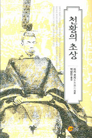 천황의 초상(양장본 HardCover)