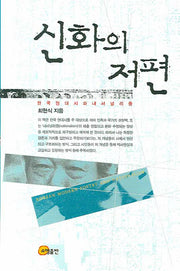 신화의 저편(양장본 HardCover)