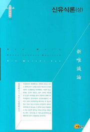 신유식론 상(한국학술진흥재단 학술명저번역총서 동양편 089)(양장본 HardCover)