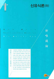 신유식론 하(한국학술진흥재단 학술명저번역총서 동양편 090)(양장본 HardCover)