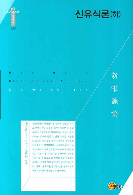 신유식론 하(한국학술진흥재단 학술명저번역총서 동양편 090)(양장본 HardCover)