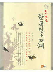 한국인의 지혜(다시 보는)