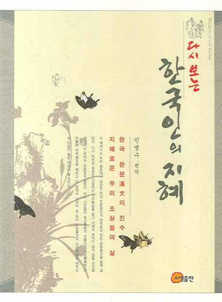 한국인의 지혜(다시 보는)