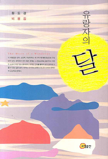 유랑자의 달(양장본 Hardcover)