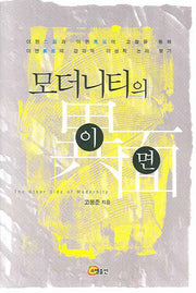 모더니티의 이면(양장본 HardCover)