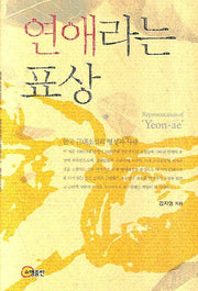 연애라는 표상(양장본 HardCover)