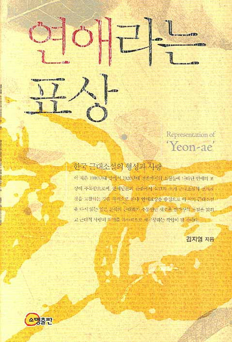 연애라는 표상(양장본 HardCover)