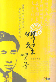 백철 연구(양장본 Hardcover)