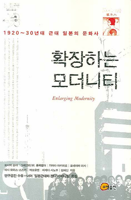 확장하는 모더니티(근대 일본의 문화사 1)(양장본 HardCover)