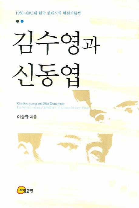 김수영과 신동엽(양장본 HardCover)
