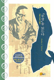 무정을 읽는다(연세근대한국학총서 26)(양장본 HardCover)