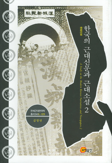 한국의 근대신문과 근대소설 2: 한성신보(연세근대한국학총서 34)(양장본 Hardcover)