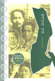 탈식민의 미학(연세근대한국학총서 28)(양장본 HardCover)