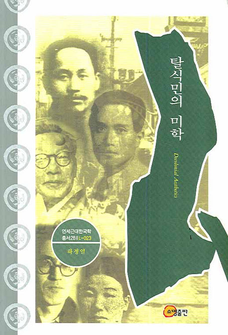 탈식민의 미학(연세근대한국학총서 28)(양장본 HardCover)