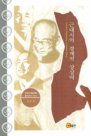 근대시의 경계적 상상력(연세근대한국학총서 29)(양장본 HardCover)
