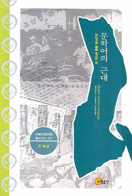 문학어의 근대(연세근대한국학총서 32)(양장본 Hardcover)