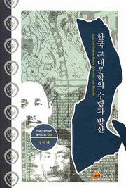 한국 근대문학의 수렴과 발산(연세근대한국학총서33)(연세근대한국학총서 33(L-028))(양장본 Hardcover)