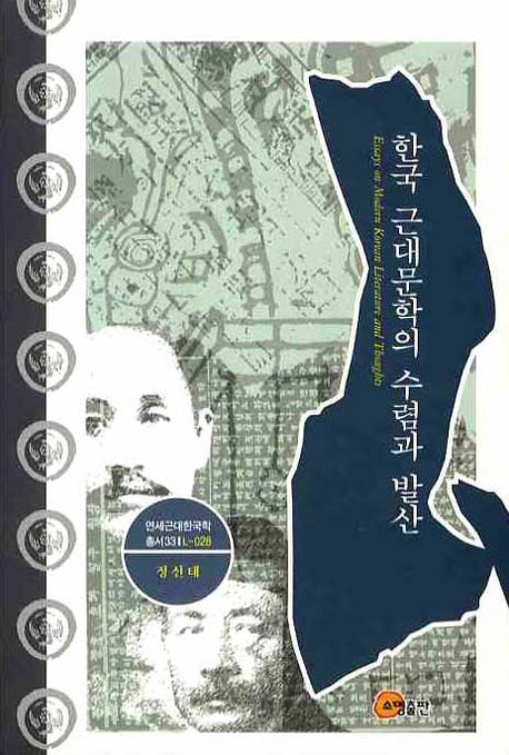 한국 근대문학의 수렴과 발산(연세근대한국학총서33)(연세근대한국학총서 33(L-028))(양장본 Hardcover)