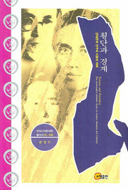 횡단과 경계(연세근대한국학총서 35)(양장본 HardCover)