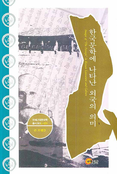 한국문학에 나타난 외국의 의미(연세근대한국학총서 36)(양장본 Hardcover)