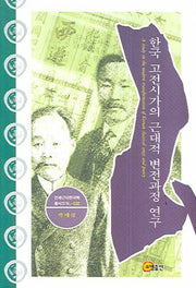 한국 고전시가의 근대적 변전과정 연구(연세근대한국학총서 37)(양장본 Hardcover)