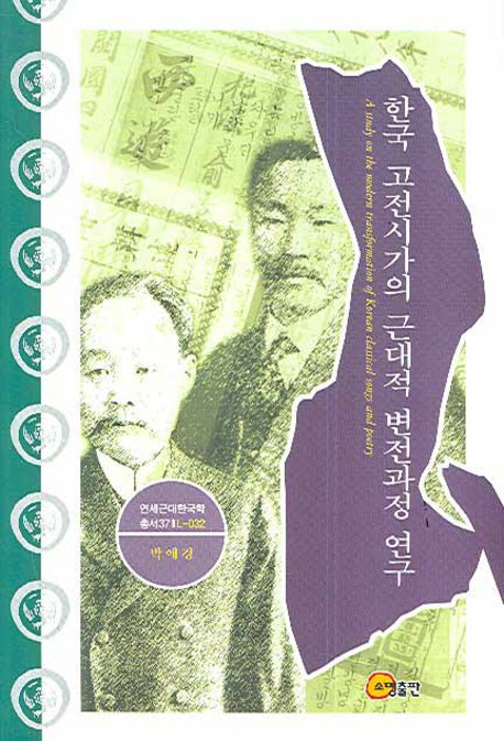 한국 고전시가의 근대적 변전과정 연구(연세근대한국학총서 37)(양장본 Hardcover)