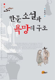 한문소설과 욕망의 구조