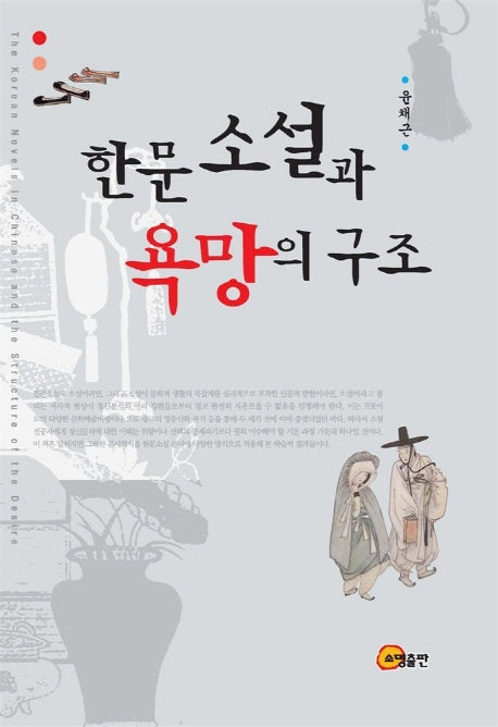 한문소설과 욕망의 구조