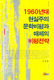 1960년대 현실주의 문학비평과 매체의 비평전략