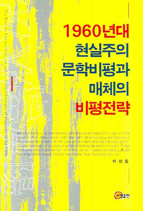 1960년대 현실주의 문학비평과 매체의 비평전략
