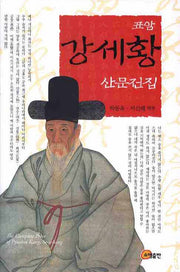 표암 강세황 산문전집(양장본 HardCover)