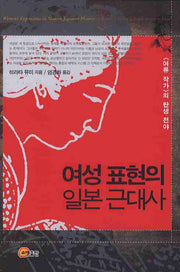 여성 표현의 일본 근대사(양장본 Hardcover)