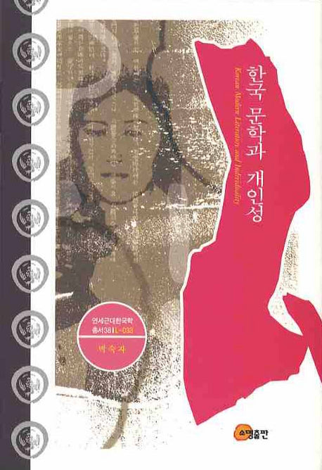 한국 문학과 개인성(연세근대한국학총서 38)(양장본 HardCover)